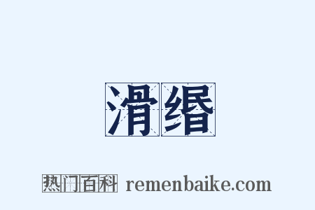 滑缗是什么意思的图片